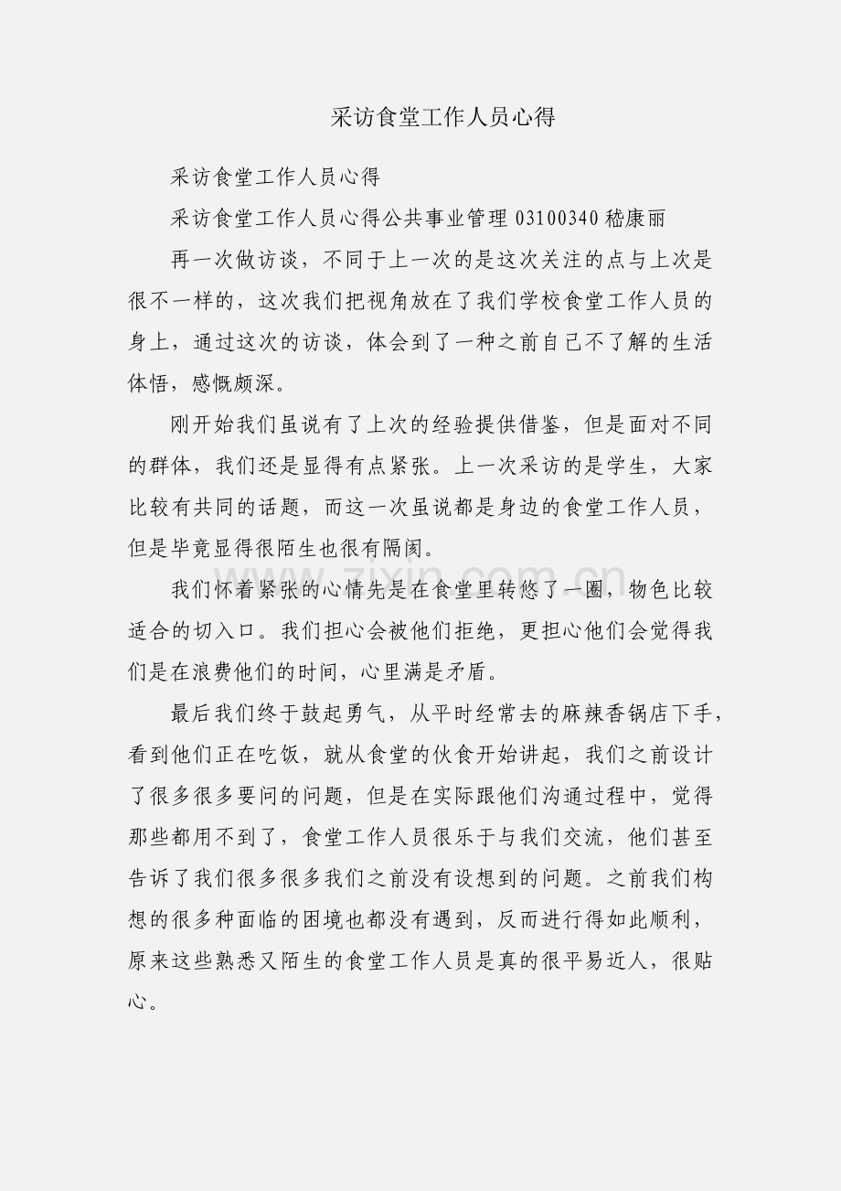 采访食堂工作人员心得.docx_第1页