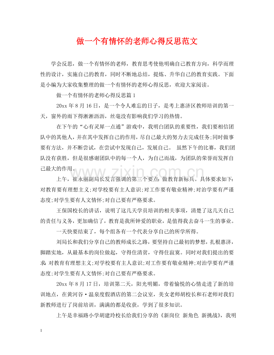 做一个有情怀的老师心得反思范文.doc_第1页