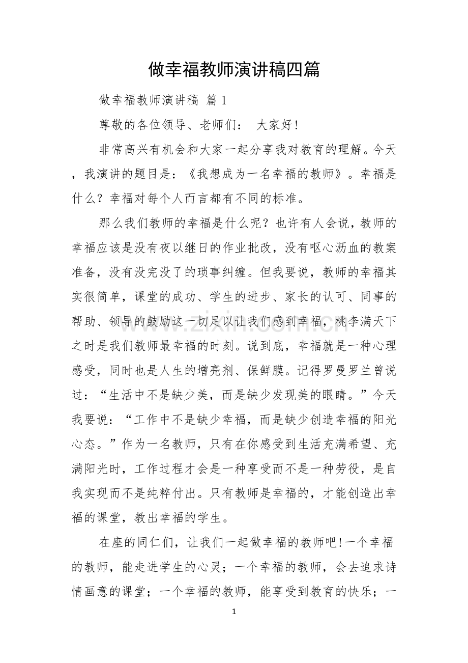 做幸福教师演讲稿四篇.docx_第1页
