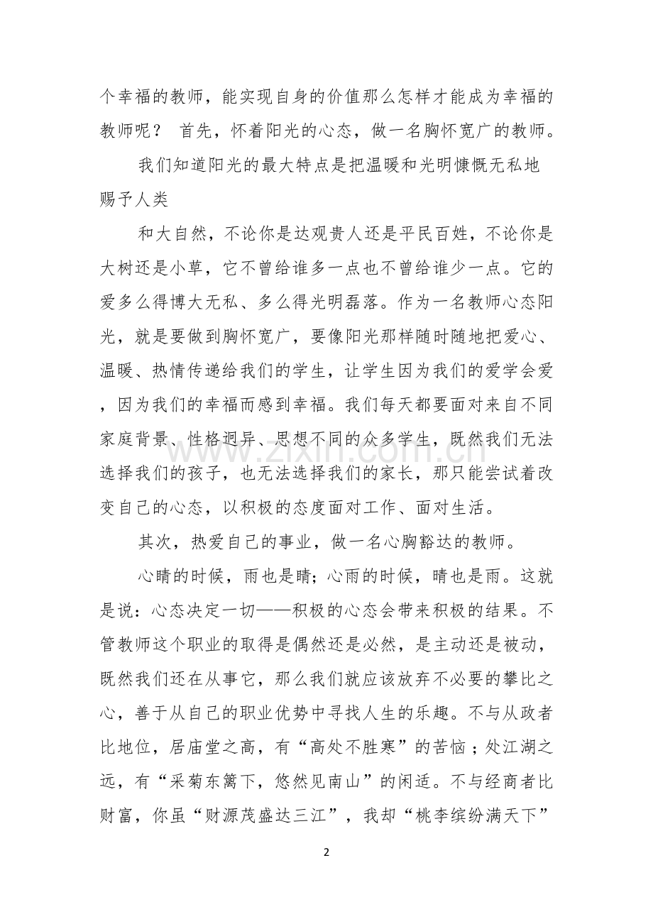 做幸福教师演讲稿四篇.docx_第2页