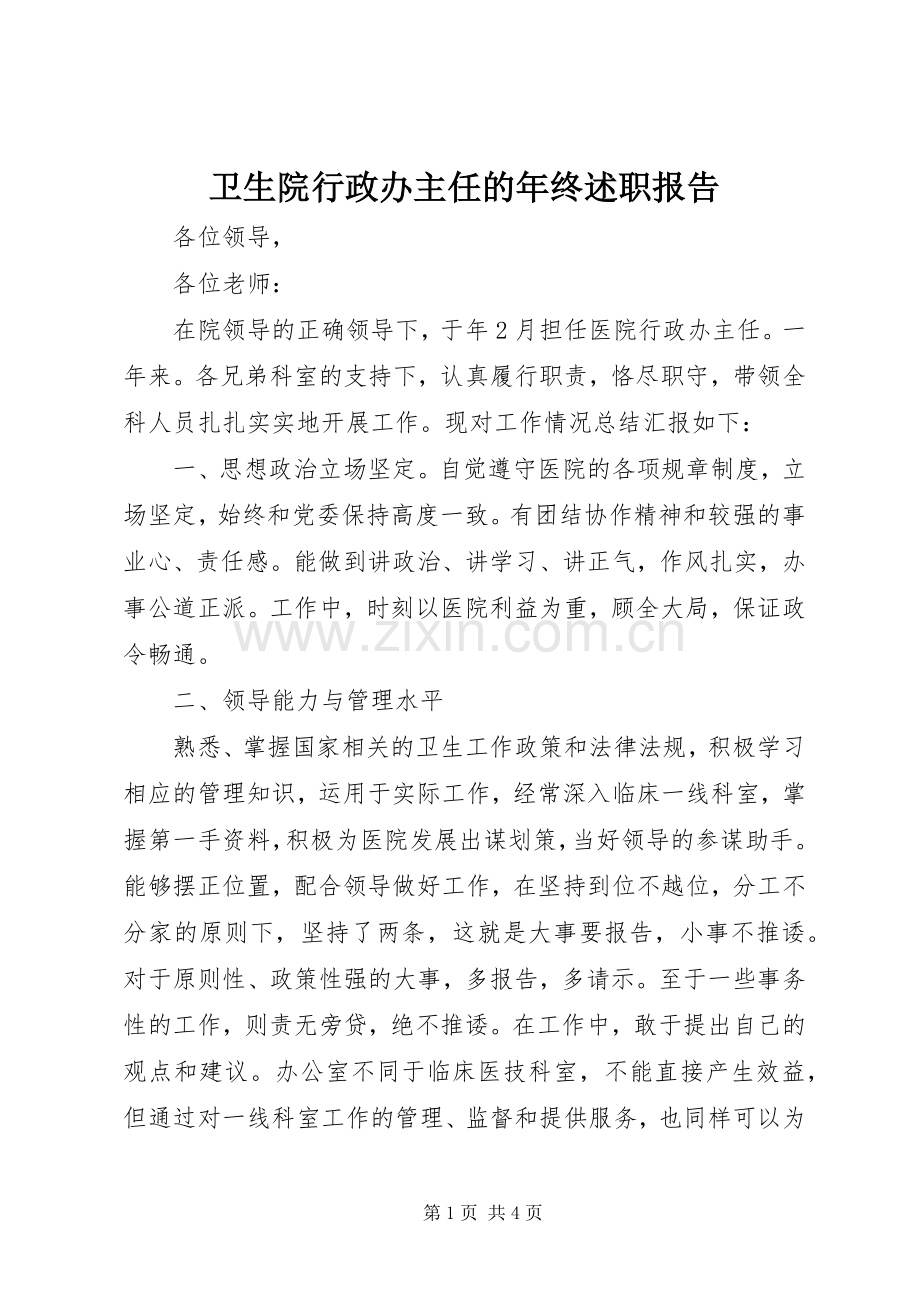 卫生院行政办主任的年终述职报告.docx_第1页