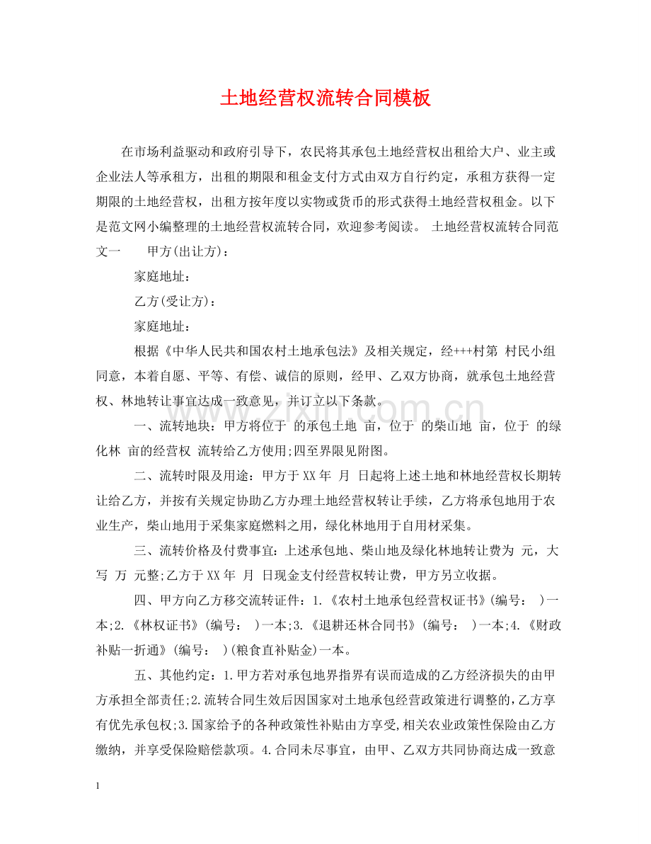 土地经营权流转合同模板 .doc_第1页