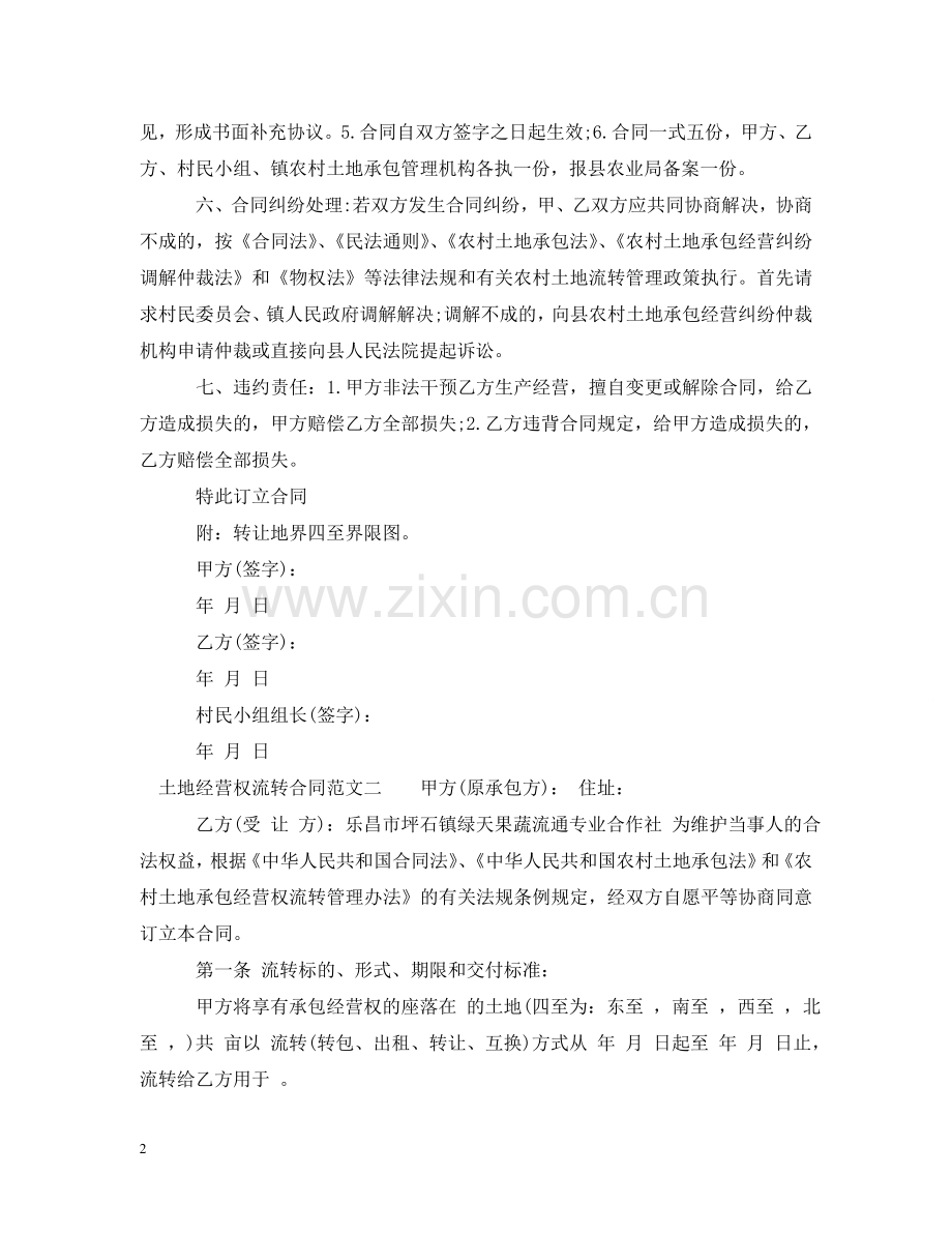 土地经营权流转合同模板 .doc_第2页