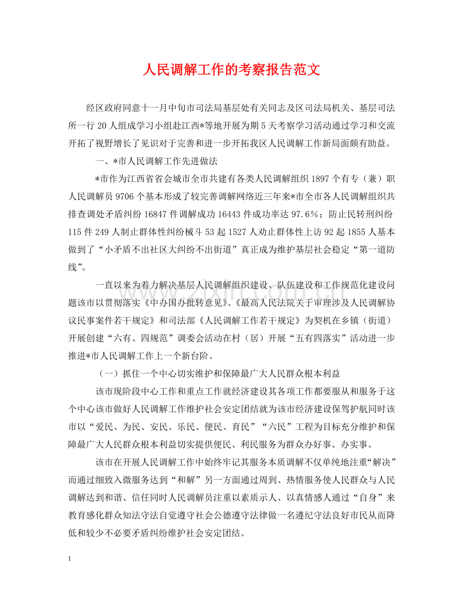 人民调解工作的考察报告范文.doc_第1页