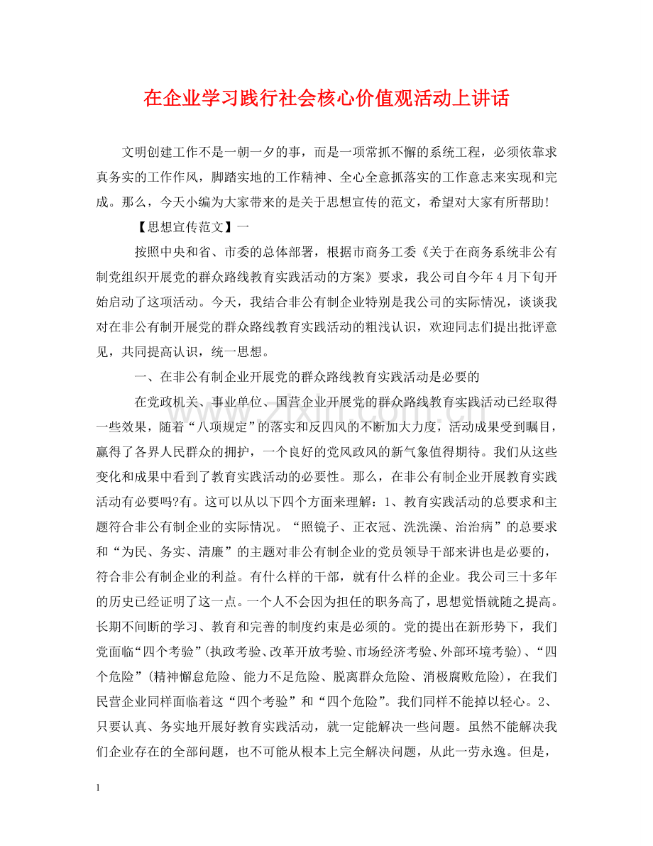 在企业学习践行社会核心价值观活动上讲话 .doc_第1页