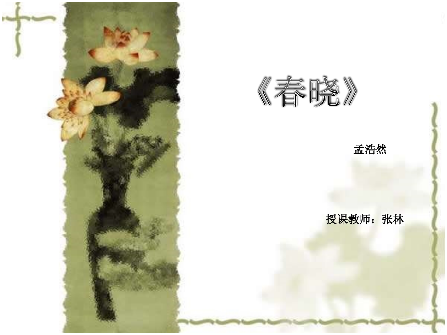 (演唱)春晓.pptx_第1页