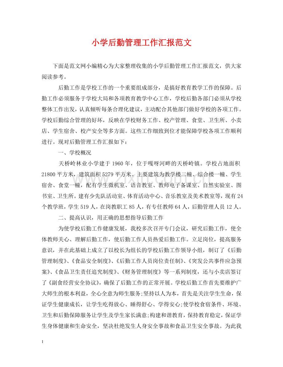 小学后勤管理工作汇报范文 .doc_第1页