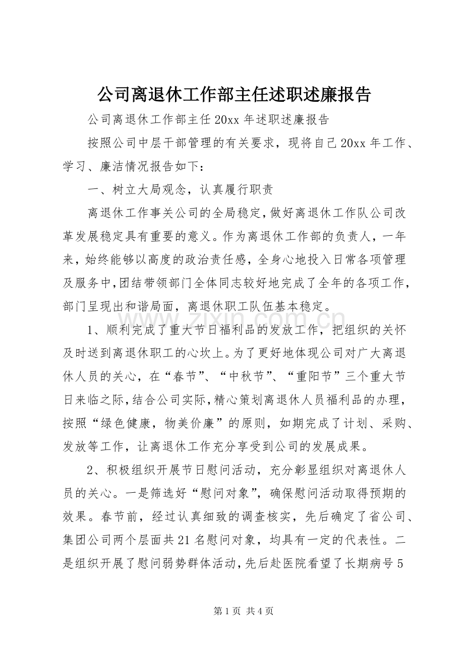 公司离退休工作部主任述职述廉报告.docx_第1页