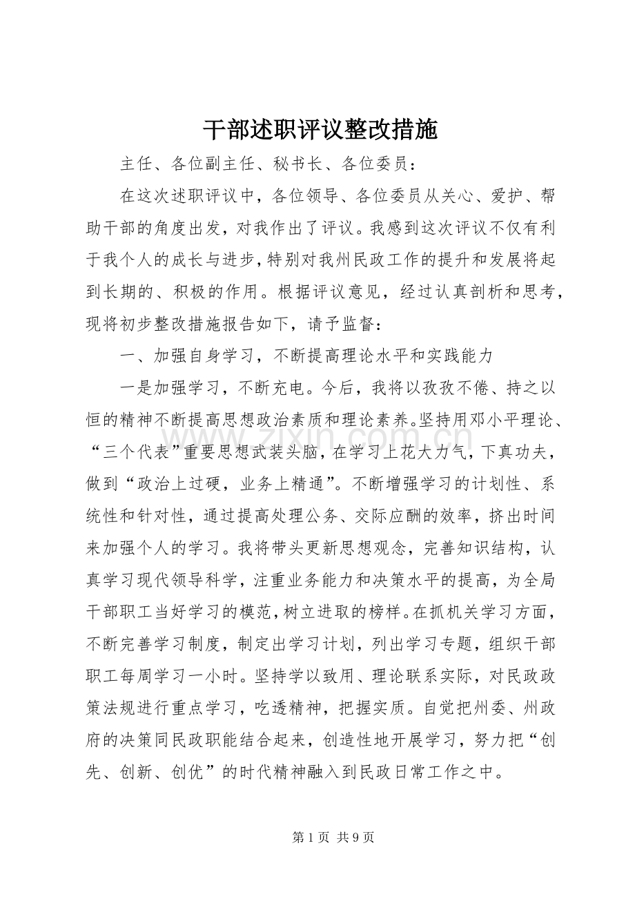 干部述职评议整改措施.docx_第1页