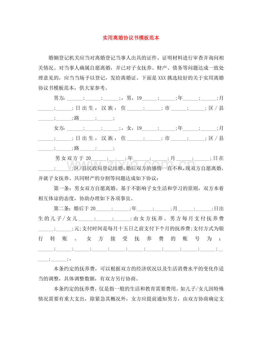 实用离婚协议书模板范本 .doc_第1页