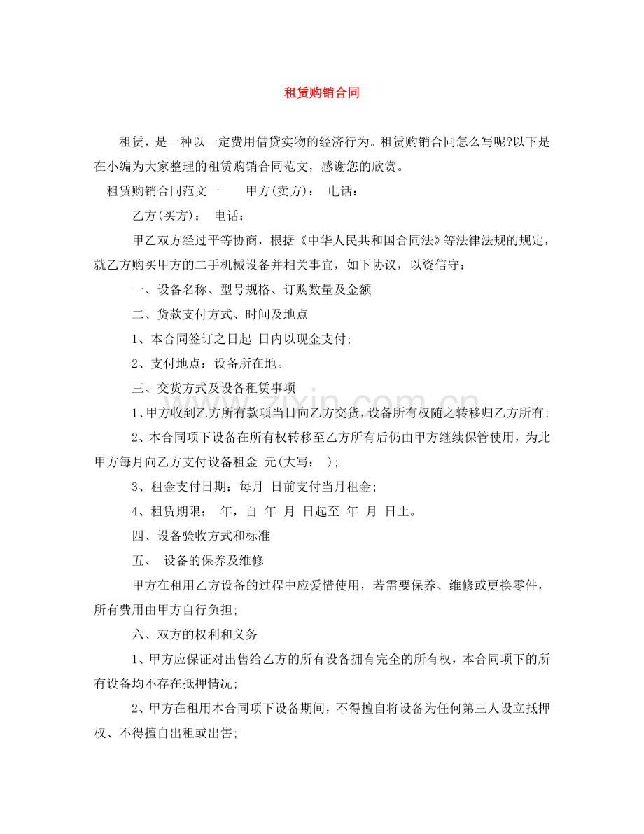 租赁购销合同 .doc_第1页