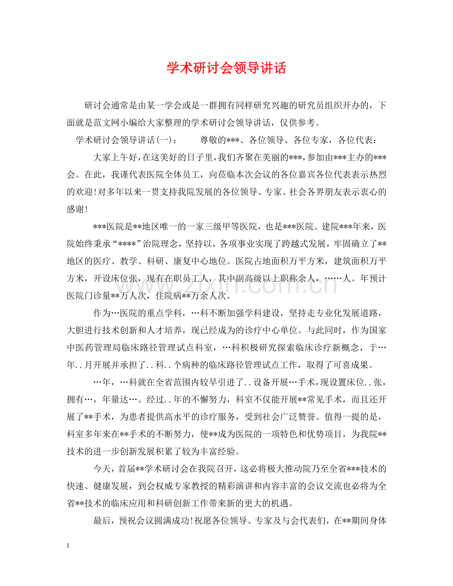 学术研讨会领导讲话 .doc_第1页