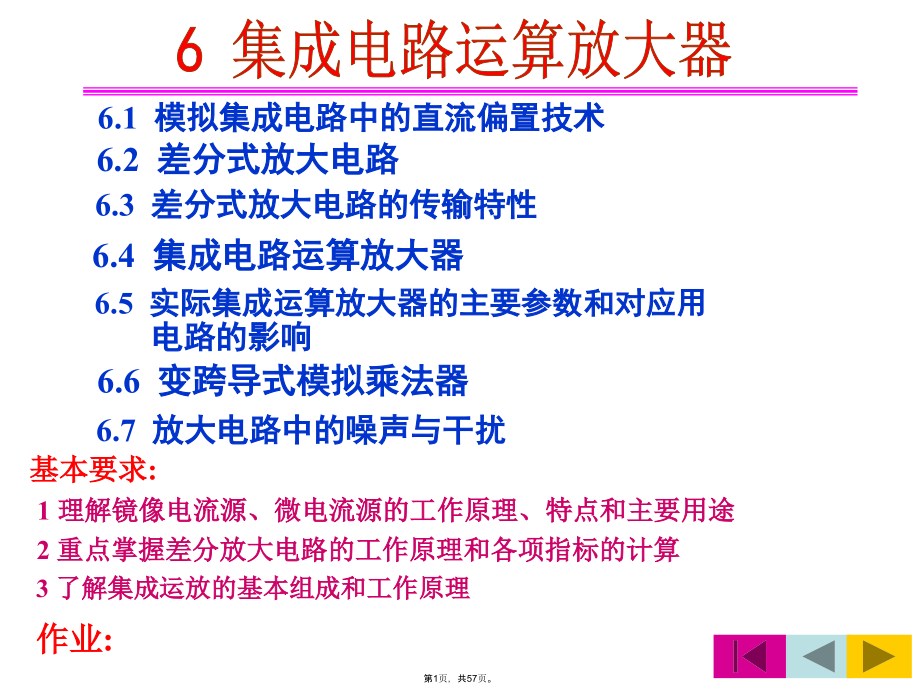 模电课件集成差分放大电路.pptx_第1页