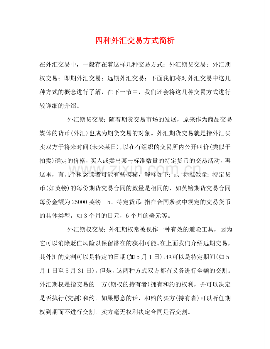 四种外汇交易方式简析 .doc_第1页