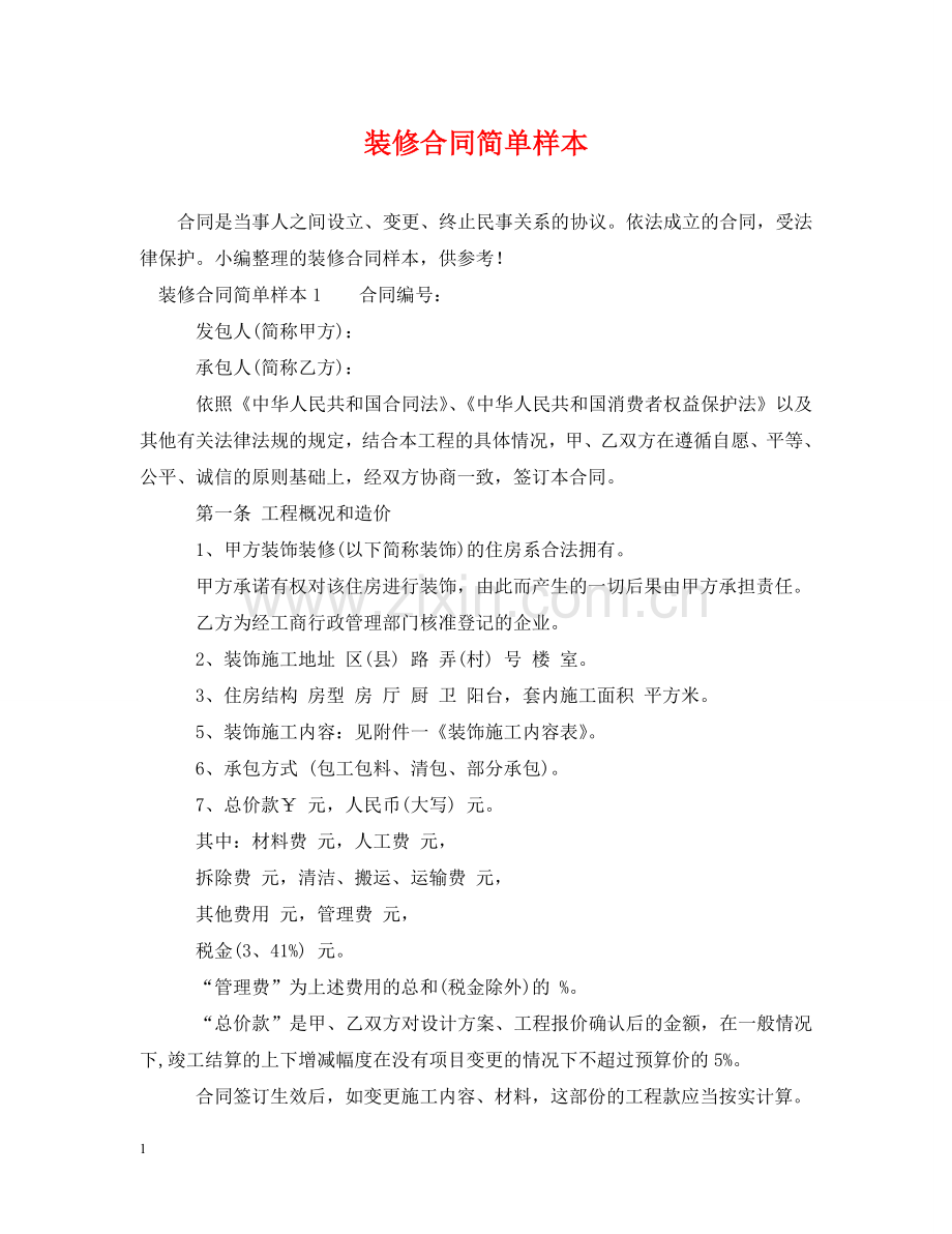 装修合同简单样本 .doc_第1页