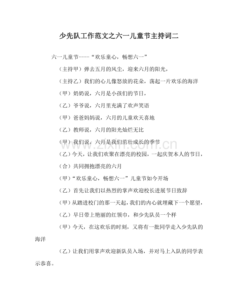 少先队工作范文六一儿童节主持词二 .doc_第1页