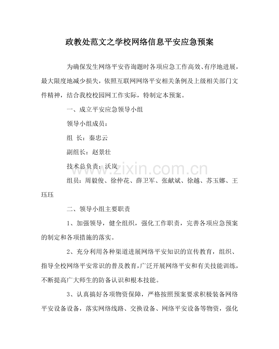 政教处范文学校网络信息安全应急预案 .doc_第1页