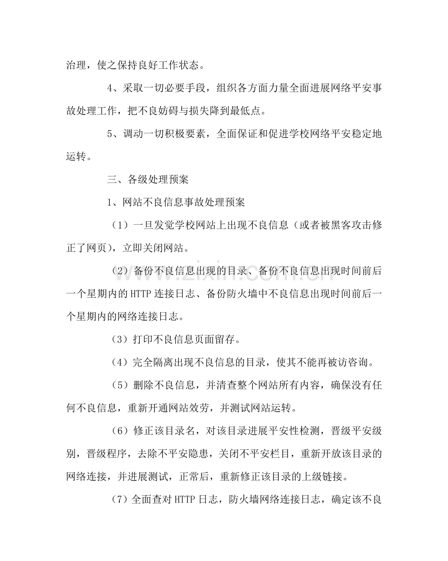 政教处范文学校网络信息安全应急预案 .doc_第2页