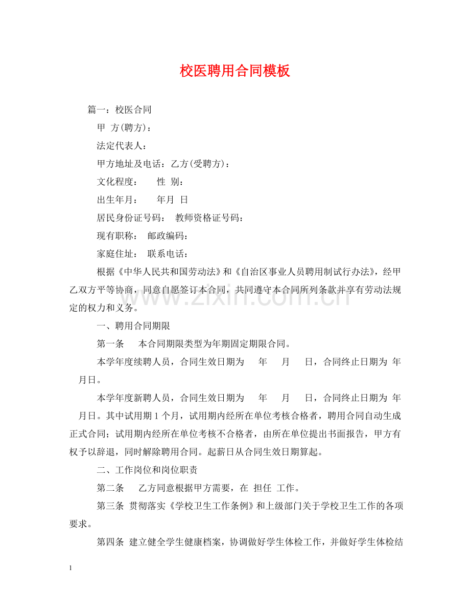 校医聘用合同模板 .doc_第1页