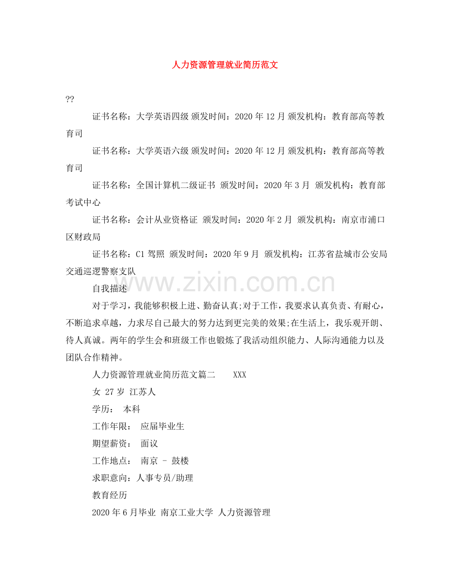 人力资源管理就业简历范文.doc_第1页