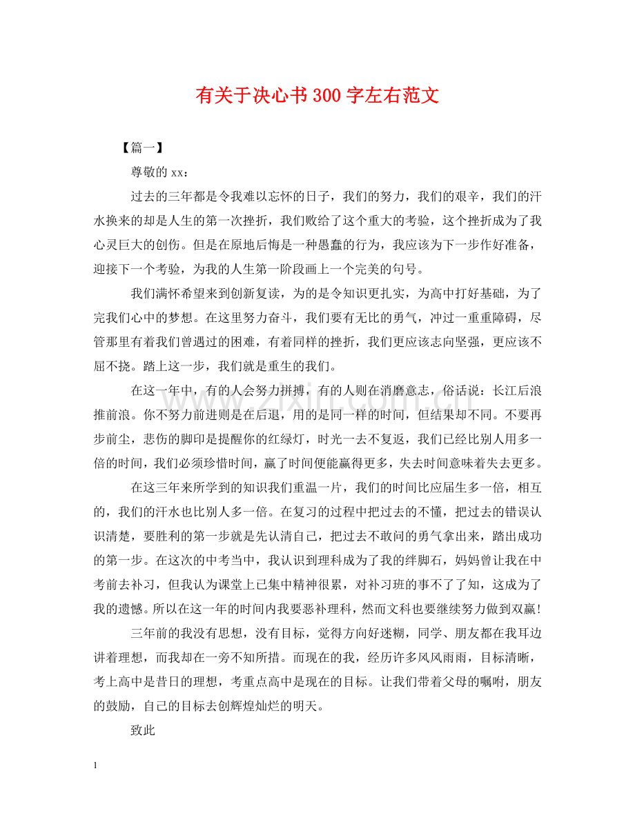 有关于决心书300字左右范文 .doc_第1页