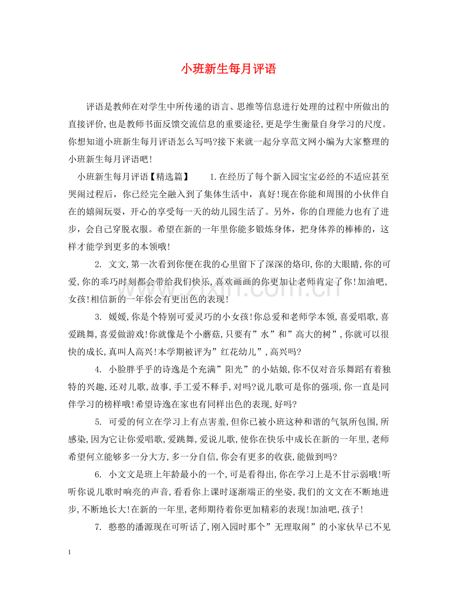 小班新生每月评语 .doc_第1页