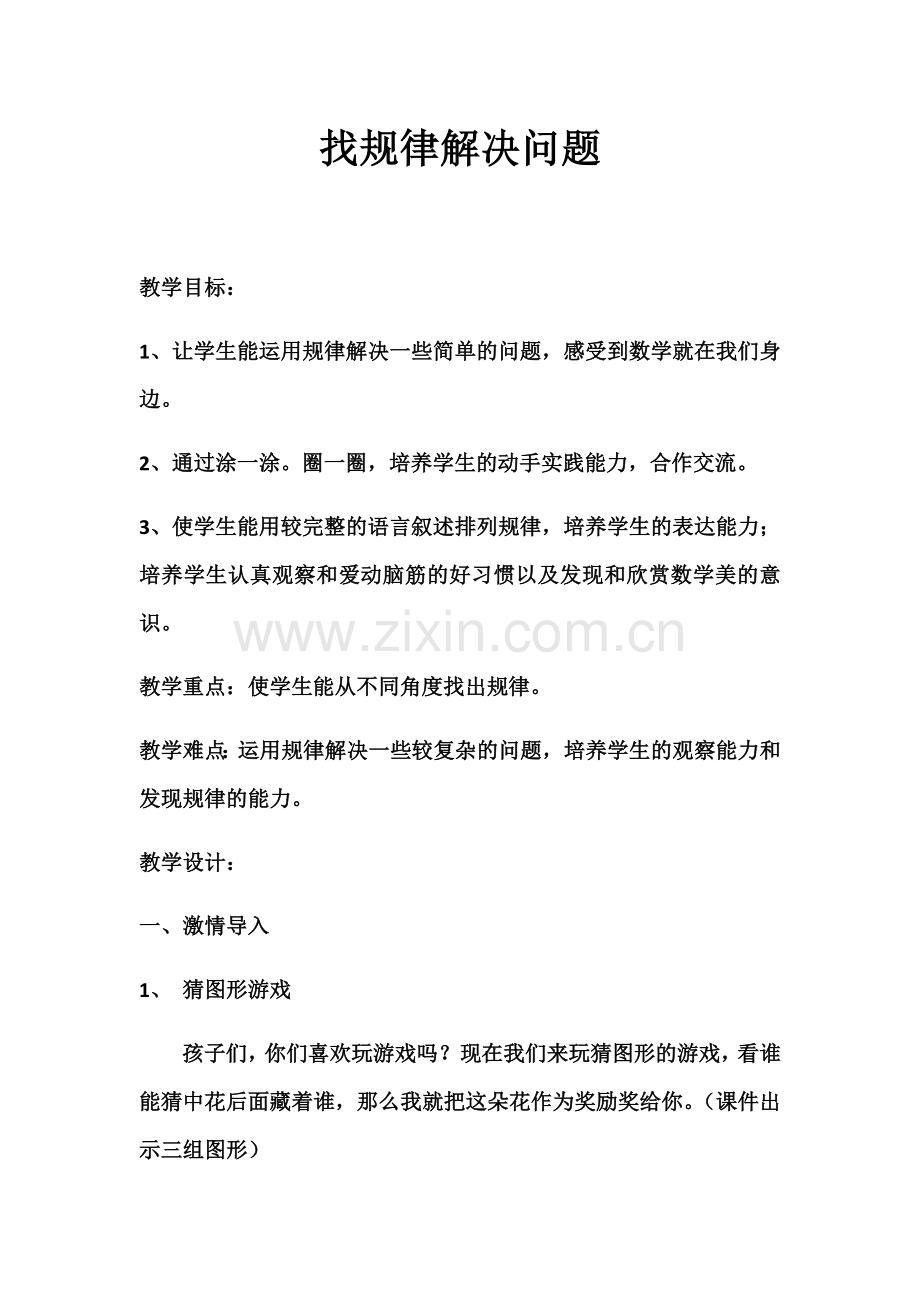 小学数学人教一年级找规律-(10).docx_第1页