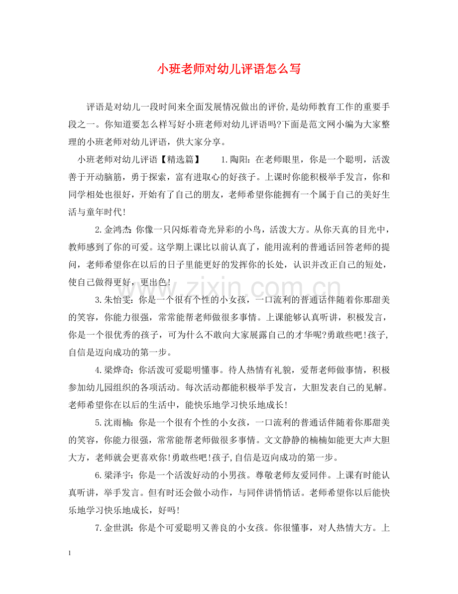 小班老师对幼儿评语怎么写 .doc_第1页