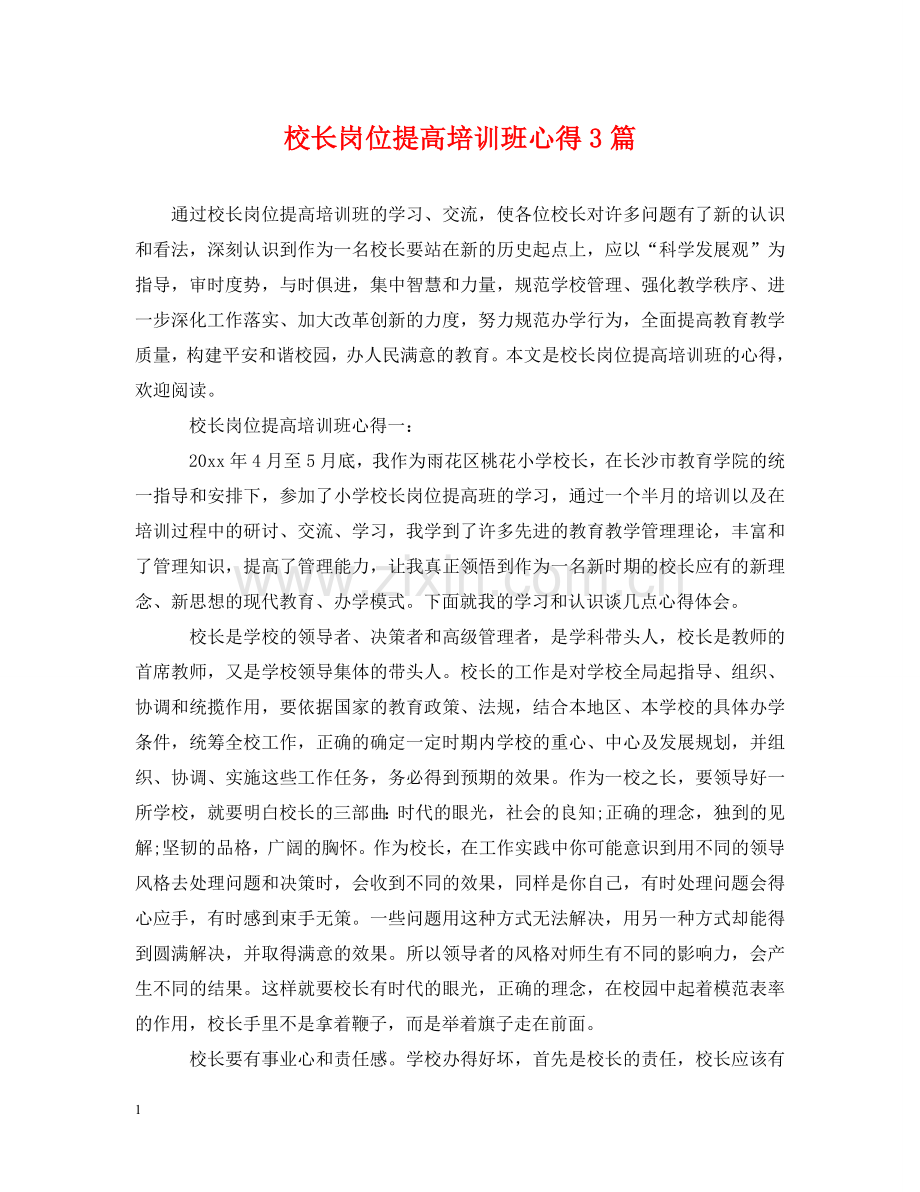 校长岗位提高培训班心得3篇 .doc_第1页