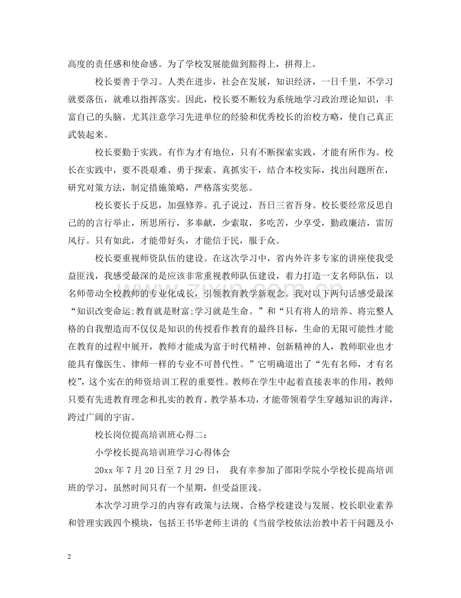 校长岗位提高培训班心得3篇 .doc_第2页