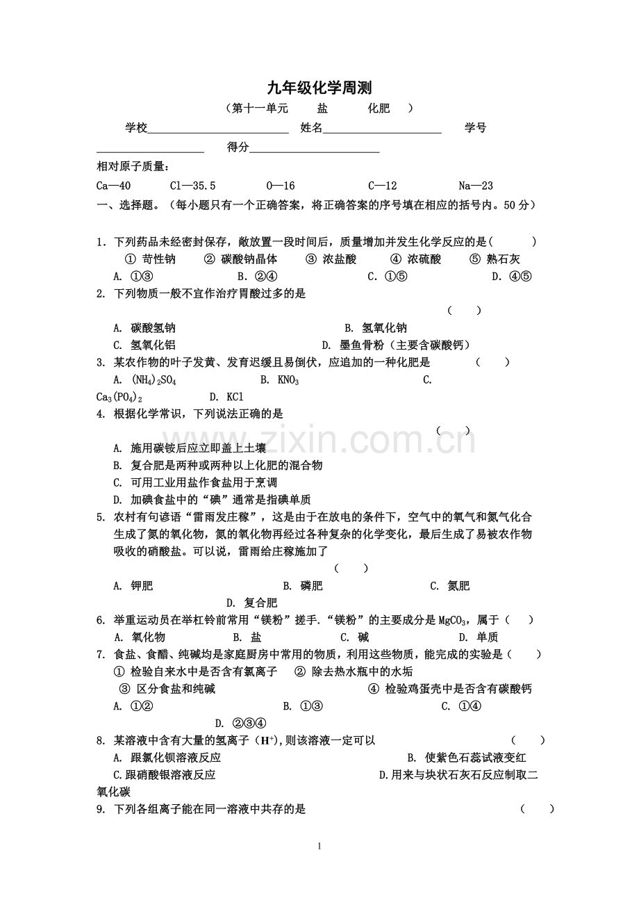 第十一单元盐化肥周测.doc_第1页