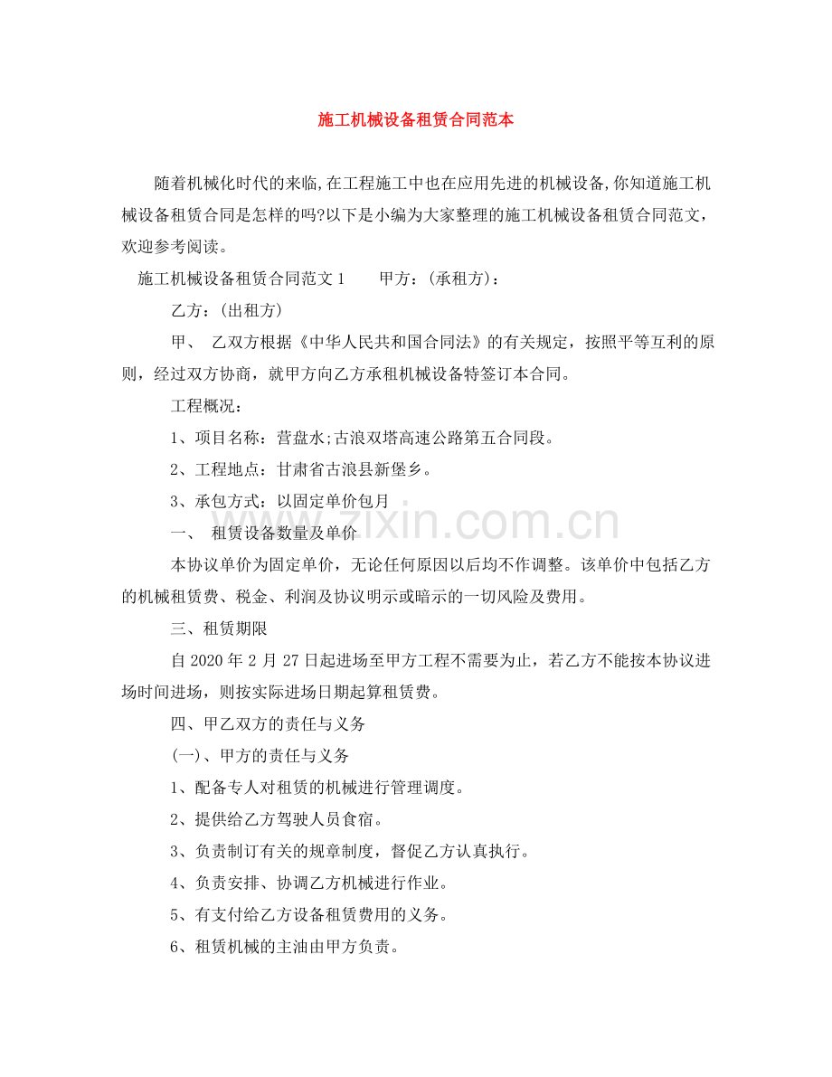 施工机械设备租赁合同范本 .doc_第1页