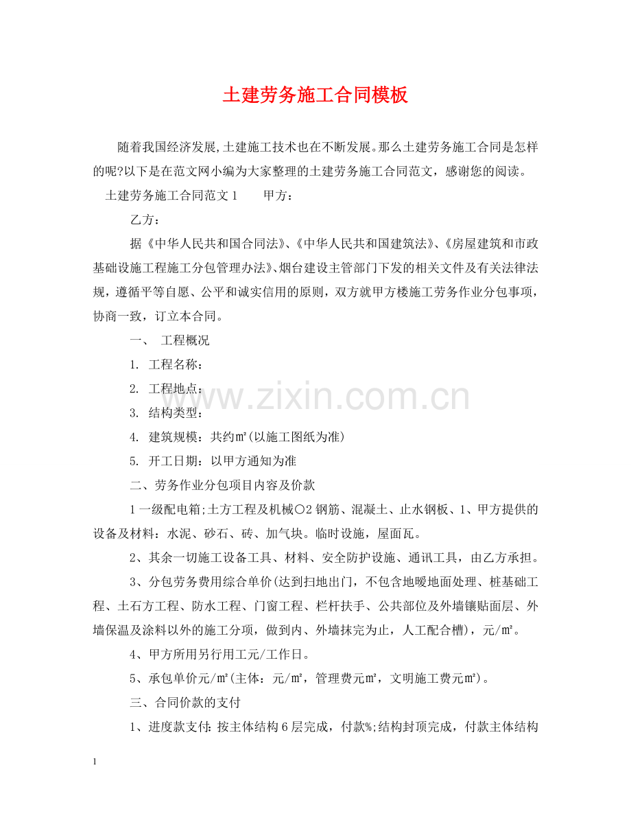 土建劳务施工合同模板 .doc_第1页