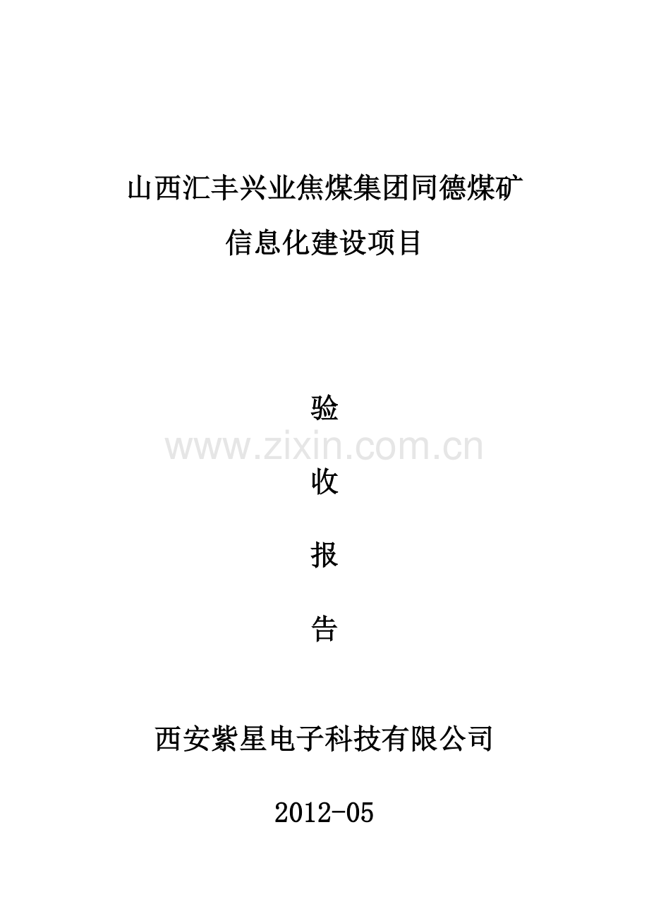 同德煤矿项目竣工报告.docx_第1页