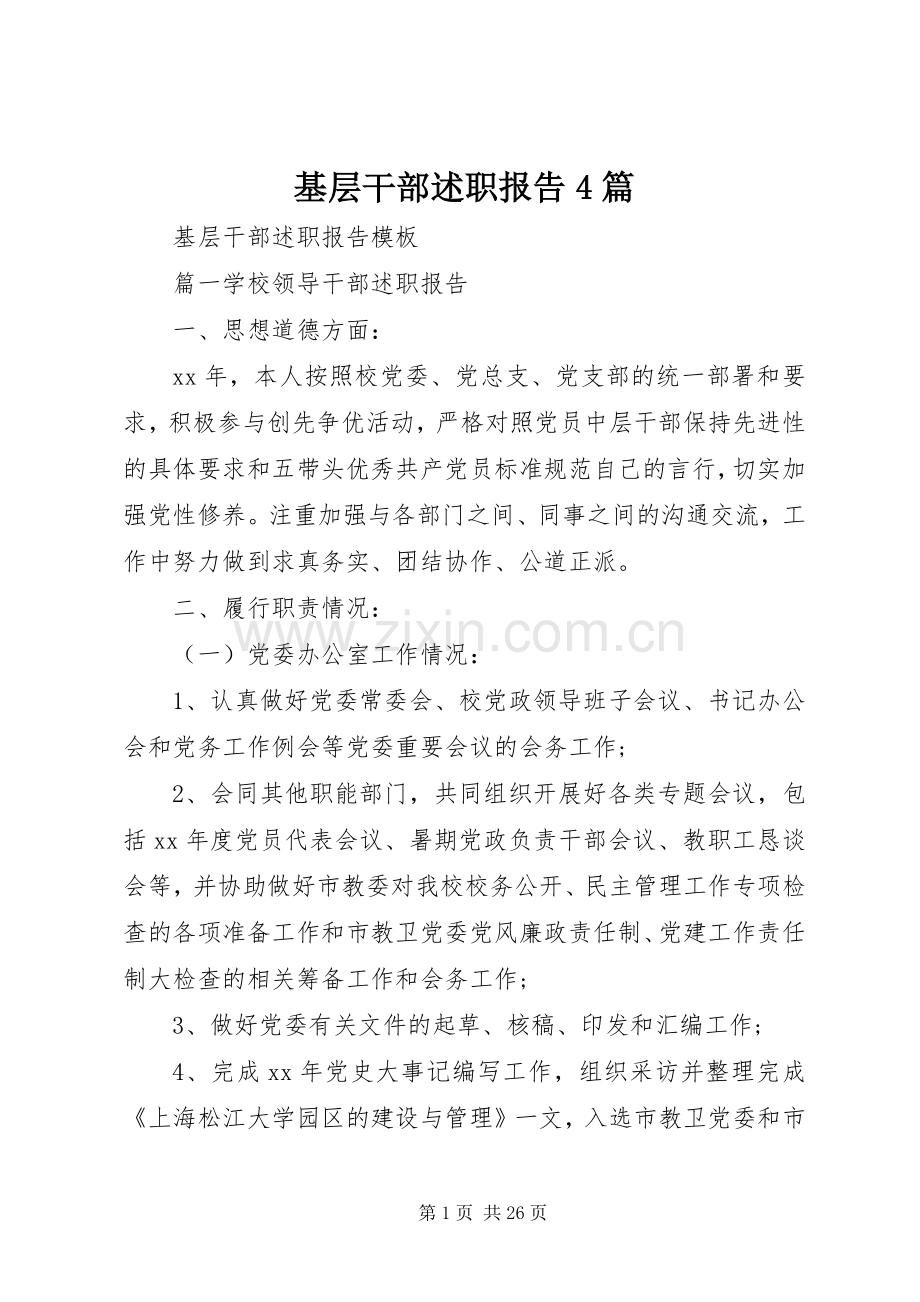 基层干部述职报告4篇.docx_第1页