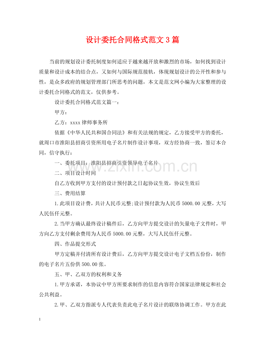设计委托合同格式范文3篇 .doc_第1页