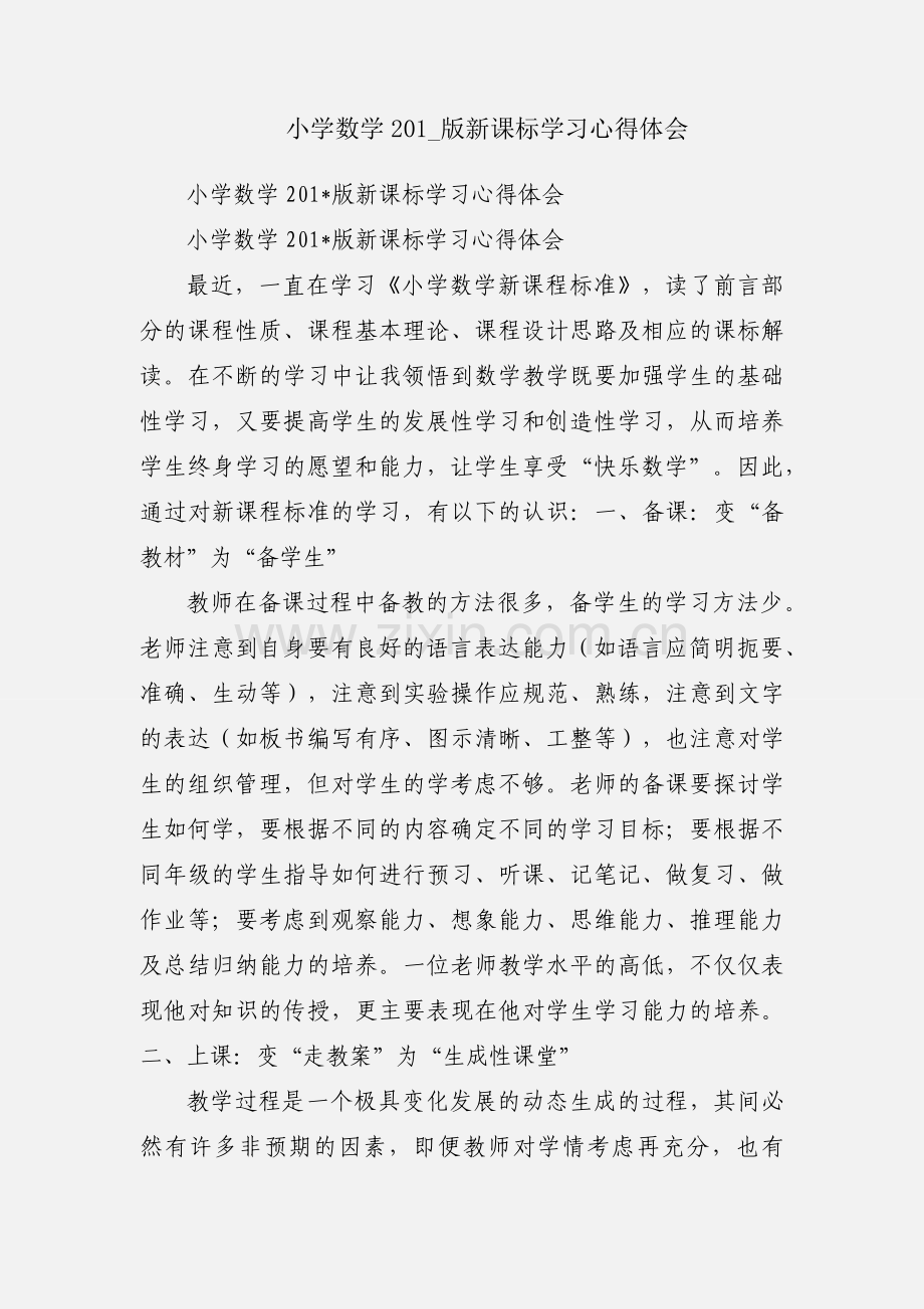 小学数学201_版新课标学习心得体会.docx_第1页