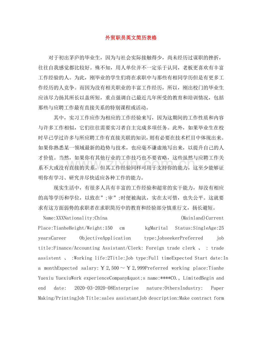 外贸职员英文简历表格 .doc_第1页