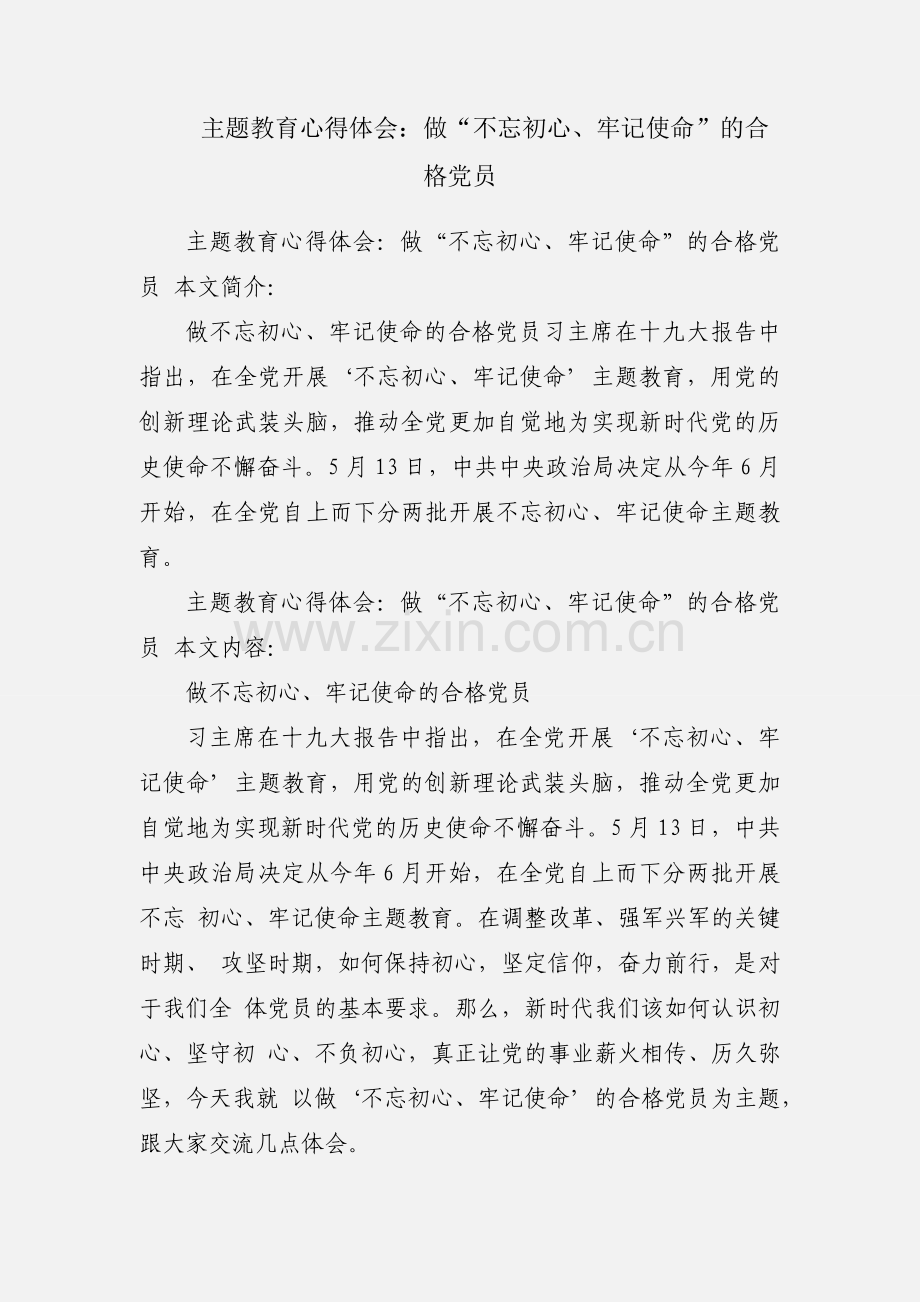 主题教育心得体会：做“不忘初心、牢记使命”的合格党员.docx_第1页