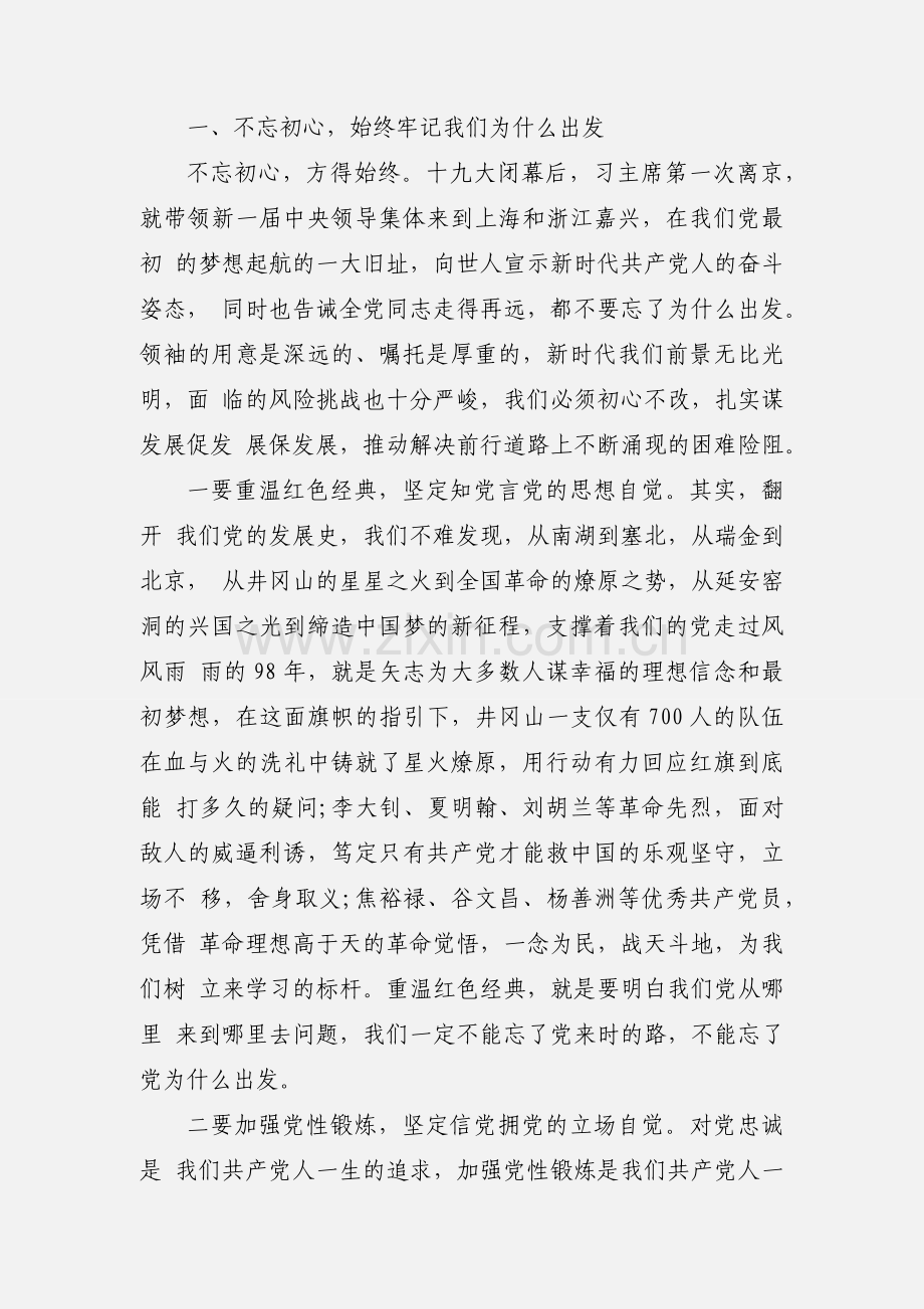 主题教育心得体会：做“不忘初心、牢记使命”的合格党员.docx_第2页