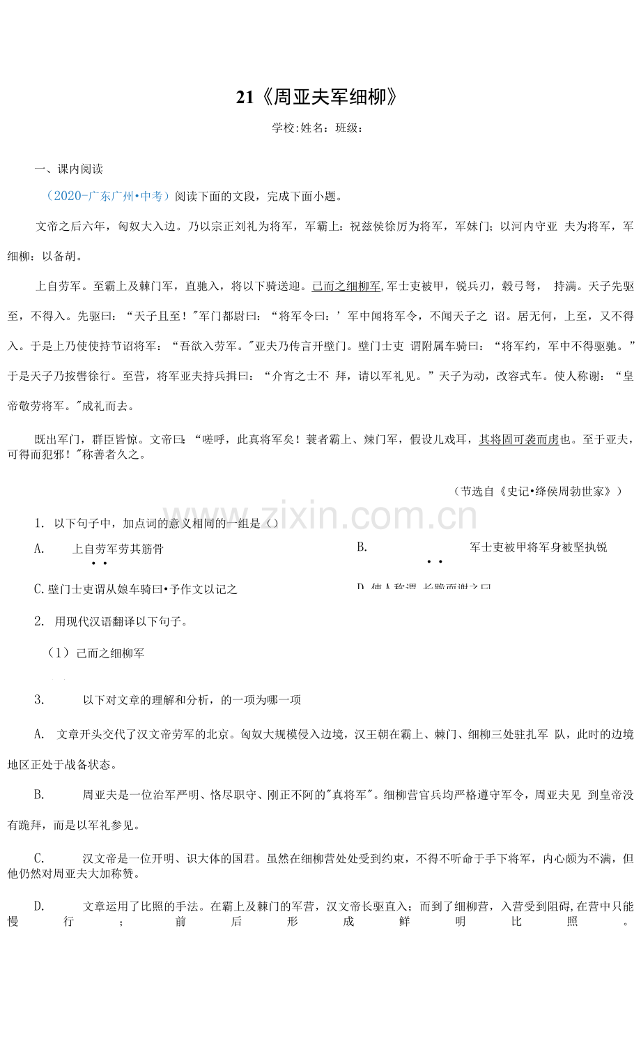 21《周亚夫军细柳》(原卷版)2022中考语文文言文阅读真题汇编.docx_第1页