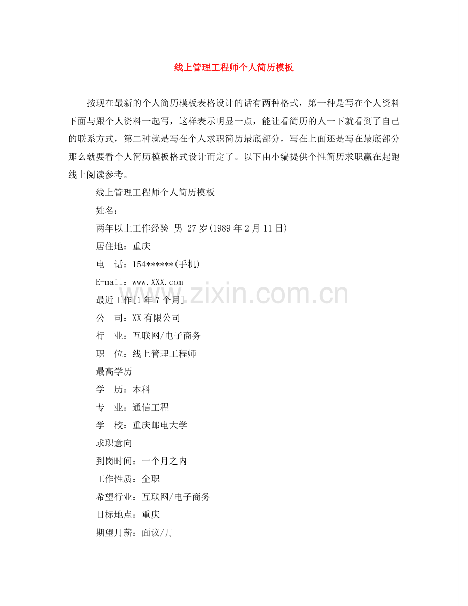 线上管理工程师个人简历模板 .doc_第1页