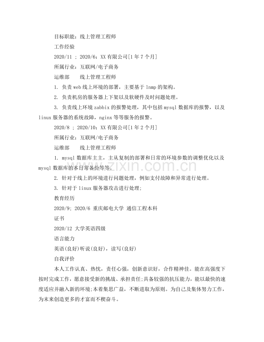 线上管理工程师个人简历模板 .doc_第2页