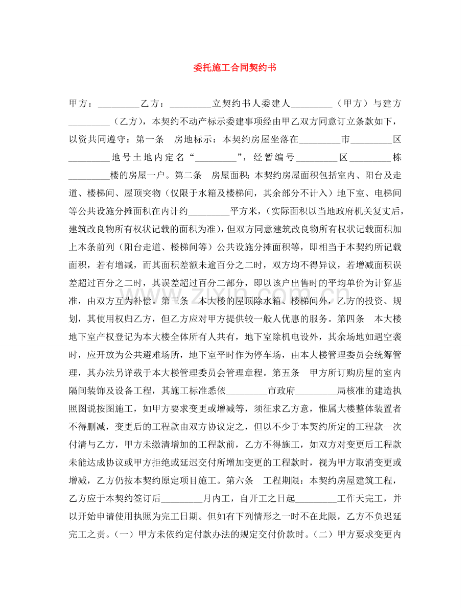 委托施工合同契约书 .doc_第1页