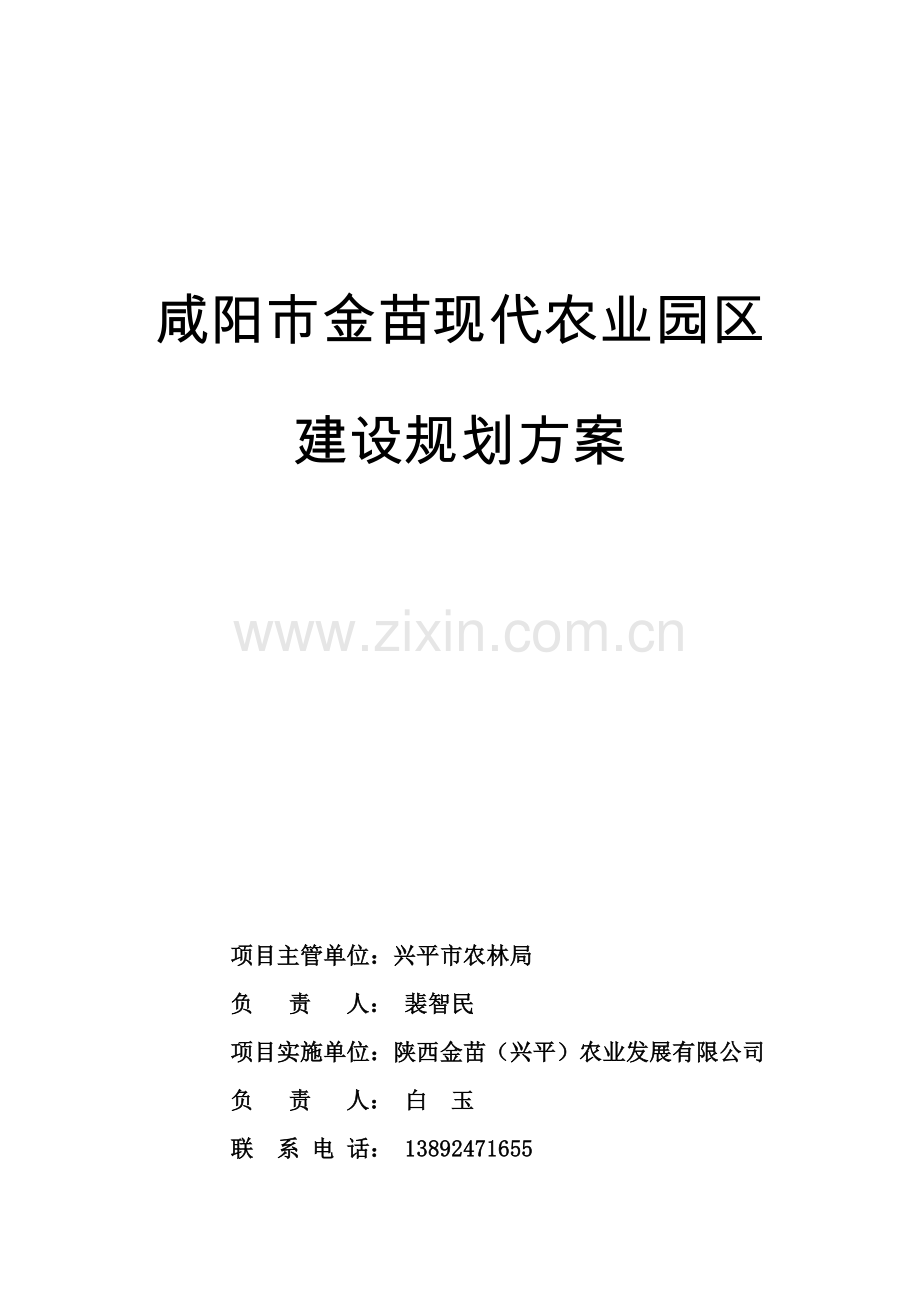 咸阳市金苗现代农业园区规划方案(严平生).docx_第1页