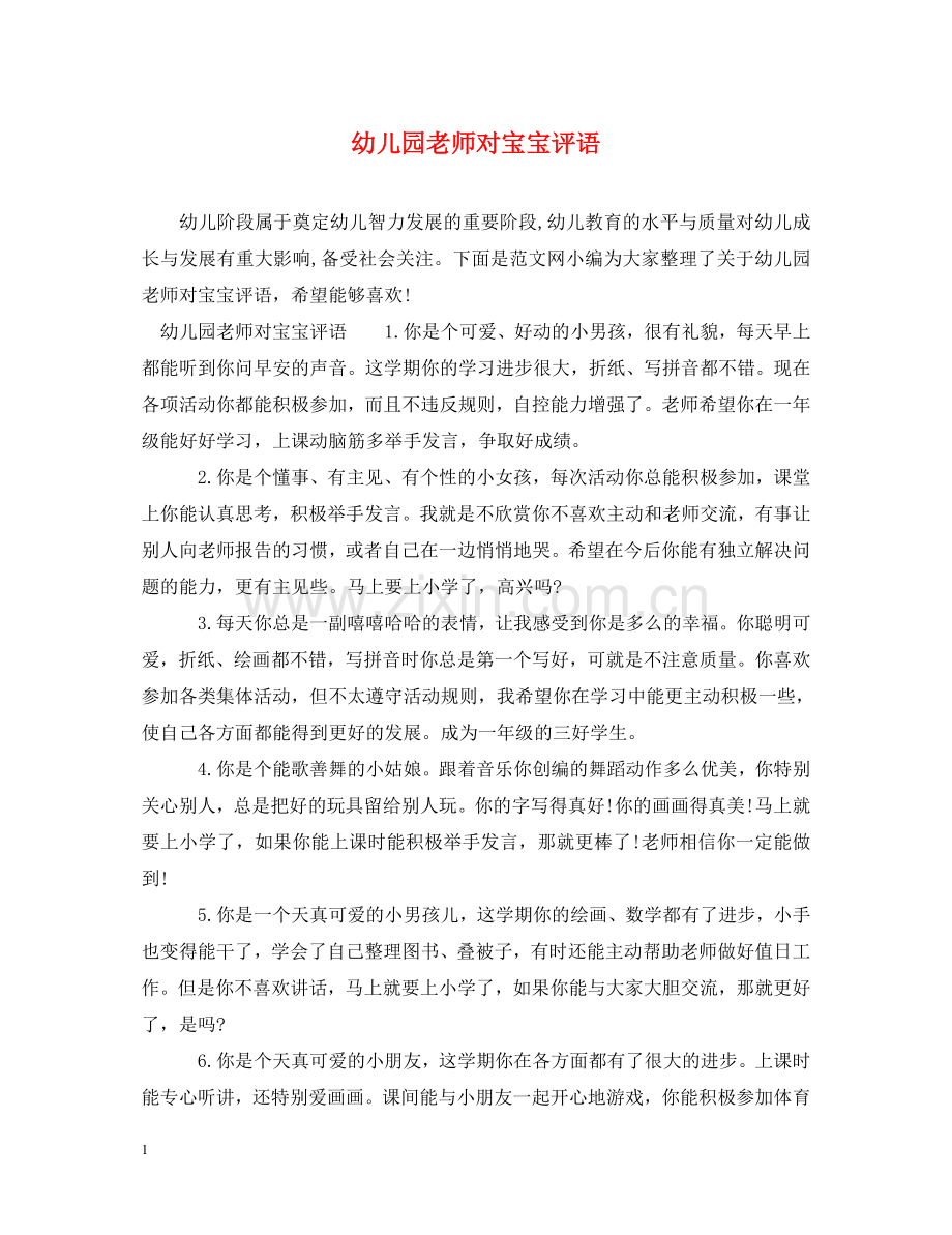 幼儿园老师对宝宝评语 .doc_第1页