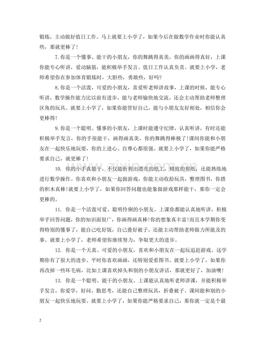 幼儿园老师对宝宝评语 .doc_第2页