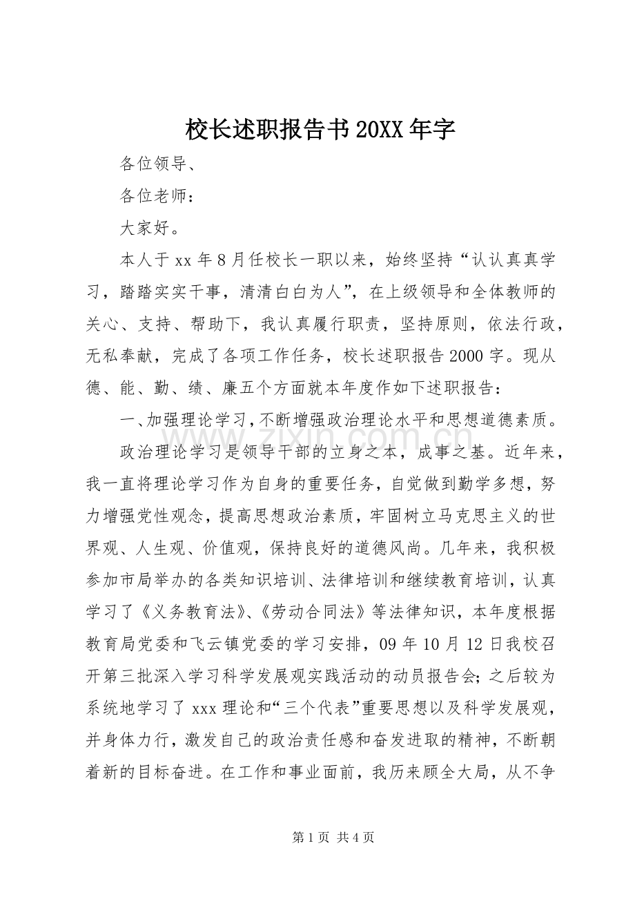 校长述职报告书20XX年字.docx_第1页