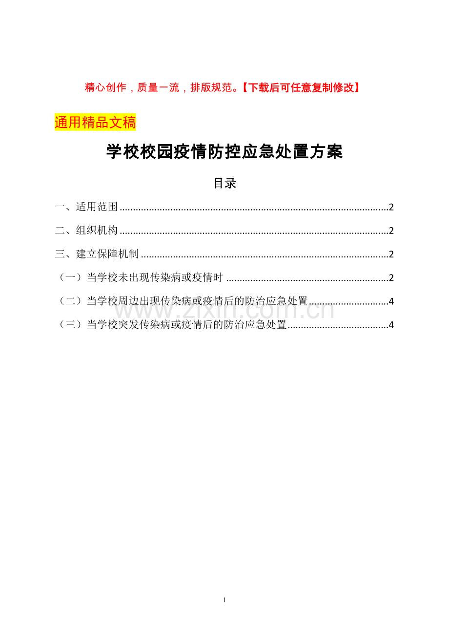 学校校园疫情防控应急处置方案.docx_第1页