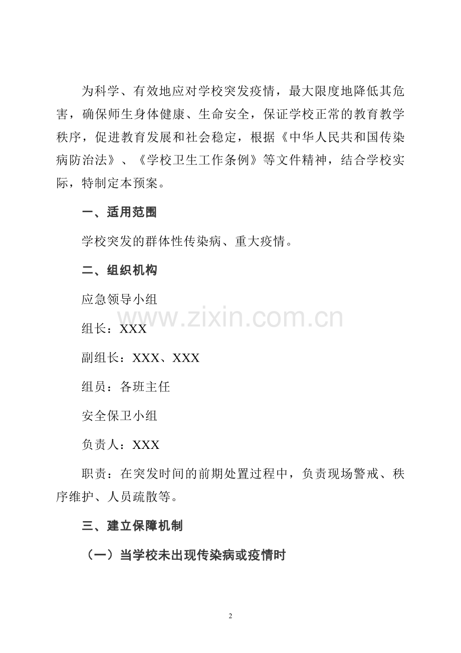 学校校园疫情防控应急处置方案.docx_第2页